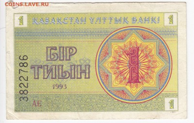 КАЗАХСТАН - 1 тиын 1993 г.   до 18.02 в 22.00 - IMG_20190212_0003