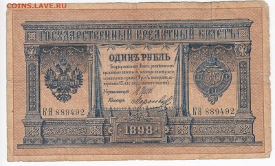 1 рубль 1898 г. Шипов-Морозов  до 18.02 в 22.00 - IMG_20190212_0010