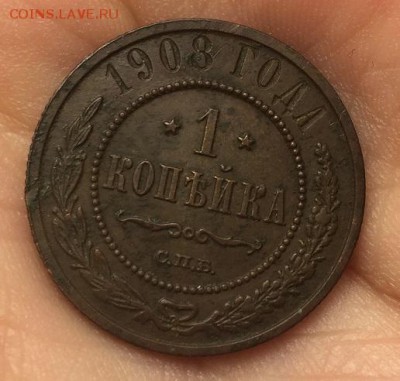 1 копейка 1908 до 15.02.19 - IMG_3639.JPG