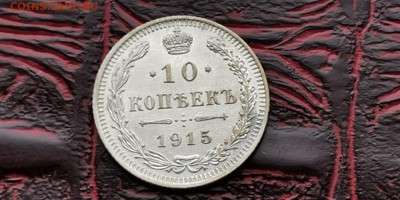10 копеек 1915 год ВС.   До 18.02 - IMG_20190212_110649