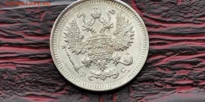 10 копеек 1914 год.   До 18.02. N2 - IMG_20190212_110646
