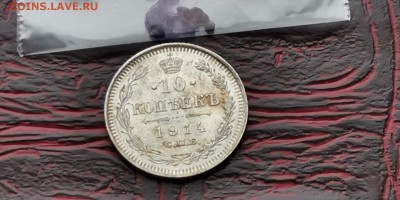 10 копеек 1914 год.   До 18.02. N2 - IMG_20190212_110644