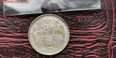 10 копеек 1914 год.   До 18.02. N2 - IMG_20190212_110643