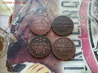 1 копейка серебромъ1840,1842,1843,1845 все СМ до 15.02.2019 - 4сер (19) - копия