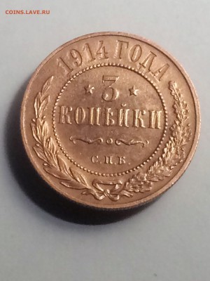 3 копейки 1914 года спб - до 18.02.2019.22.00 - IMG_7886
