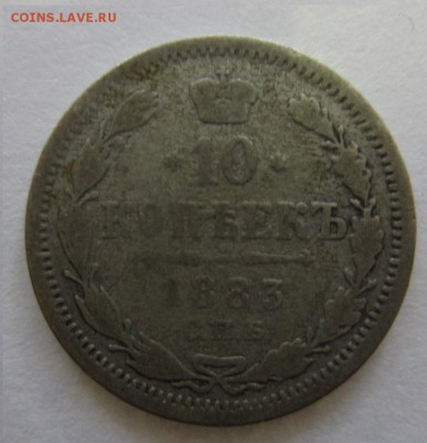 10 копеек 1883 оценка - IMG_9445.JPG
