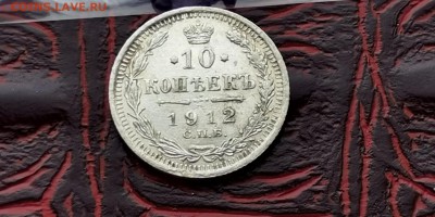 10 копеек 1912 год эб. До 18.02. N2 - IMG_20190212_110634