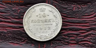 10 копеек 1912 год эб. До 18.02. - IMG_20190212_110628