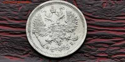 10 копеек 1877 год НI. До 18.02. - IMG_20190212_110627