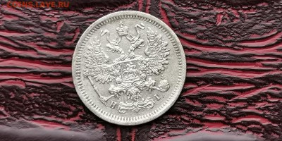 10 копеек 1877 год НI. До 18.02. - IMG_20190212_110626