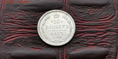 10 копеек 1877 год НI. До 18.02. - IMG_20190212_110625