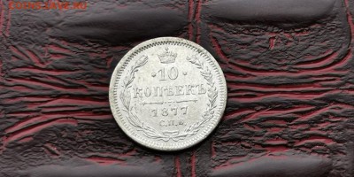 10 копеек 1877 год НI. До 18.02. - IMG_20190212_110624