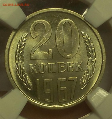 20 КОПЕЕК 1967г MS67 на сутки с 200 (до 13.02.19) - IMG_20100411_071332.JPG