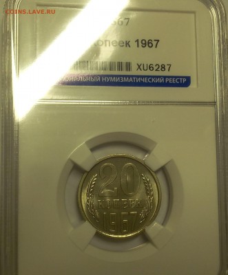 20 КОПЕЕК 1967г MS67 на сутки с 200 (до 13.02.19) - IMG_20100411_071351.JPG