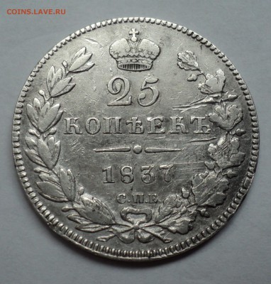25 копеек 1837 г. - DSC01102.JPG