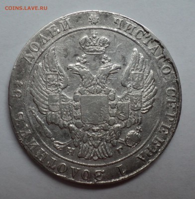 25 копеек 1837 г. - DSC01100.JPG