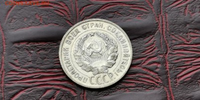 20 копеек 1925 год.  До 18.02 - IMG_20190212_110623