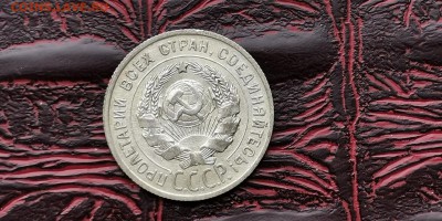 20 копеек 1925 год.  До 18.02 - IMG_20190212_110622