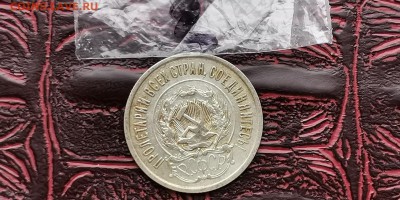 20 копеек 1923 год. До 18.02. N2 - IMG_20190212_110617