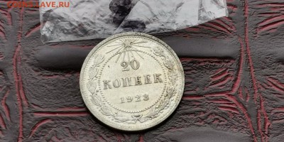 20 копеек 1923 год. До 18.02. N2 - IMG_20190212_110616