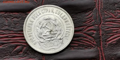 20 копеек 1923 год. Неплохая. До 18.02. - IMG_20190212_110614