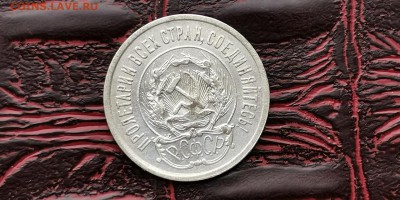 20 копеек 1923 год. Неплохая. До 18.02. - IMG_20190212_110613