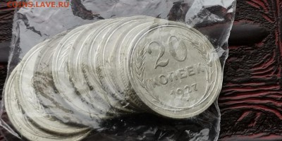 Фикс. 20 копеек 1927 года. 20шт. До 18.02 - IMG_20190212_110604