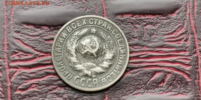 15 копеек 1930 год. В патине. До 18.02 - IMG_20190212_110559