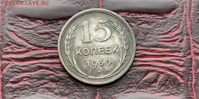 15 копеек 1930 год. В патине. До 18.02 - IMG_20190212_110558