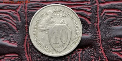 10 копеек 1934 год.  До 18.02 - IMG_20190212_110548