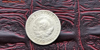 10 копеек 1929 год. До 18.02 - IMG_20190212_110542