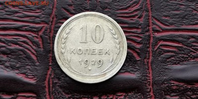 10 копеек 1929 год. До 18.02 - IMG_20190212_110541