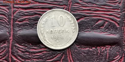 10 копеек 1928 год. До 18.02 - IMG_20190212_110538