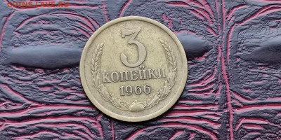 3 копейки 1966 год. До 18.02 - IMG_20190212_110536