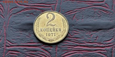 2 копейки 1971 год.   До 18.02 - IMG_20190212_110526
