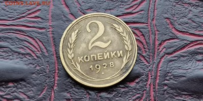 2 копейки 1928 год. До 18.02 - IMG_20190212_110521