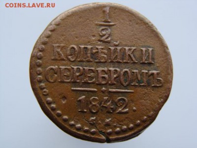 2 копейки серебром 1842 год (СМ) до 14.02.2019 г - 2348.JPG