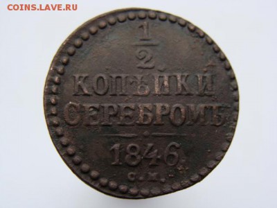 2 копейки серебром 1846 год (СМ) до 14.02.2019 г - 2407.JPG
