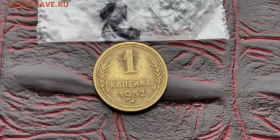 1 копейка 1952 год.  До 18.02 - IMG_20190212_110515