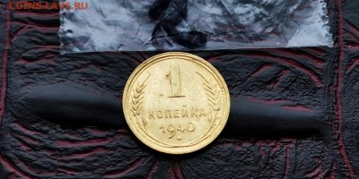 1 копейка 1940 года. До 18.02. N2 - IMG_20190212_110510