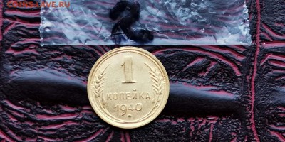 1 копейка 1940 года. До 18.02. N2 - IMG_20190212_110509