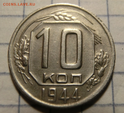 10 копеек 1944 До 17.02.19 - 22.00 МСК - Screenshot_5