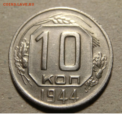10 копеек 1944 До 17.02.19 - 22.00 МСК - Screenshot_4