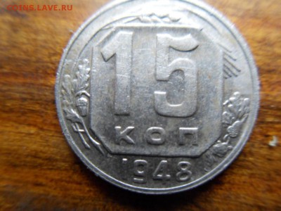 15 копеек 1948 - SDC19015.JPG
