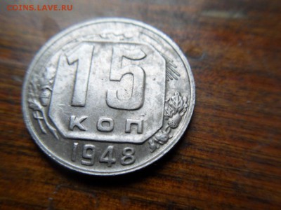 15 копеек 1948 - SDC19028.JPG