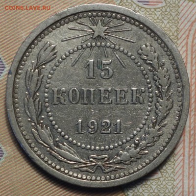 15 коп 1921г 18.02.19 в 22-00 - DSC05238.JPG