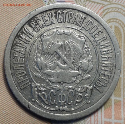 15 коп 1921г 18.02.19 в 22-00 - DSC05243.JPG