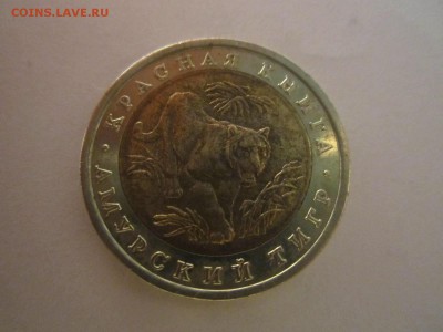 КК 1992 ТИГР 10 руб. до 17.02.19 в 22:30 - IMG_6610.JPG