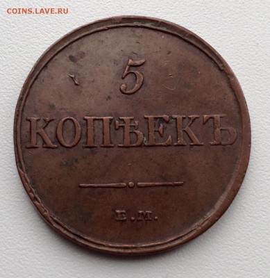 5 копеек 1831 года ФГ до 15.02.до 22.00 - image