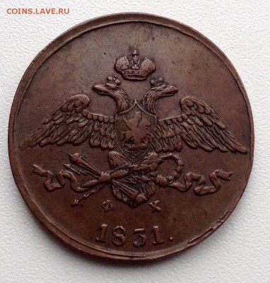 5 копеек 1831 года ФГ до 15.02.до 22.00 - image